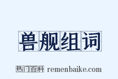 兽舰组词是什么意思的图片